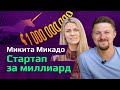 Микита Микадо. Как найти себя в иммиграции