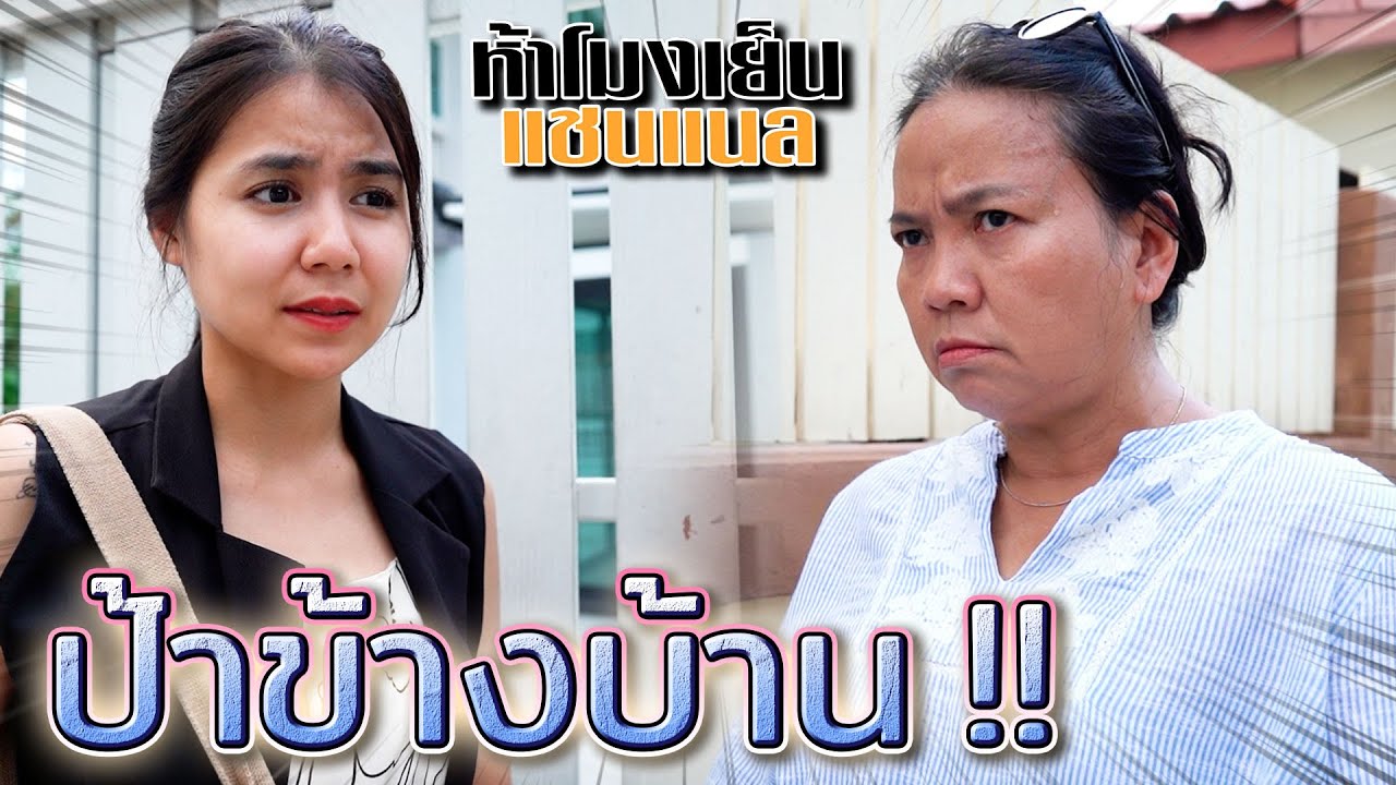 ป้าข้างบ้าน..ขี้นินทา !! ว่างมาก ไม่มีอะไรทำ (ละครสั้น) - ห้าโมงเย็น แชนแนล