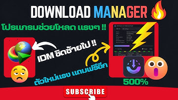 โหลดฟรีด่วน !!! AB Download Manager โปรแกรมช่วยโหลดแรงๆ 500% 🔥