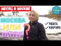 КАК ПЕРЕЕХАТЬ в МОСКВУ ✔стоимость аренды ✔как найти работу в Москве ➤ОТЗЫВЫ переехавших 🔵Просочились