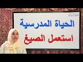 الحياة المدرسية أستعمل الصيغ 