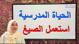الحياة المدرسية  (أستعمل الصيغ)