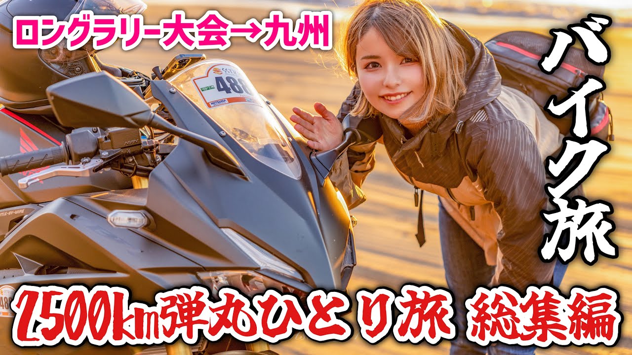 SSTR完走して九州まで2500km旅しながらバイクで帰る！弾丸一人旅 総集編