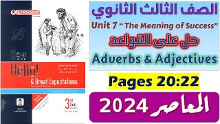 حل unit 7 للصف الثالث الثانوي انجليزي 2024 كتاب المعاصر حل على جرامر يونت 7 الدرس 1-2 الظروف Adverbs