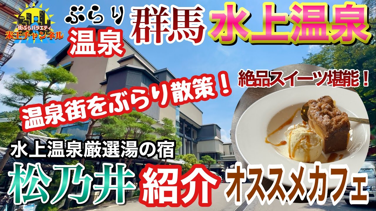 【ぶらり.温泉.群馬】水上温泉街をぶらり街歩き！どんな景色に出会えるの？宿やカフェも紹介！