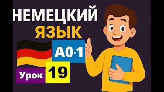 Учим Немецкий Язык Урок 19 Уровень А0-1