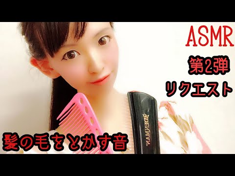 【音フェチ/ASMR】髪の毛をとかす音/第2弾/hair brushing/