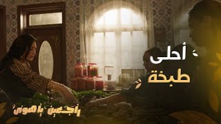 راجعين يا هوى|الحلقة 1|أحلى وأسهل طبخة من يد وفاء عامر