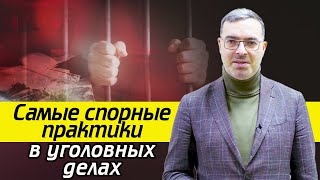 ТОП-3 самых спорных уголовных практик / Какие законы нарушаются в РФ?