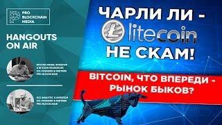 Чарли Ли - LiteCoin не СКАМ! Bitcoin, что впереди - рынок Быков?