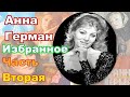 Анна Герман. Лучшие песни. Часть вторая