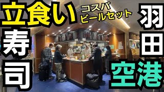 立食い寿司屋でコスパ呑み【又こい家 羽田空港第1ターミナル】