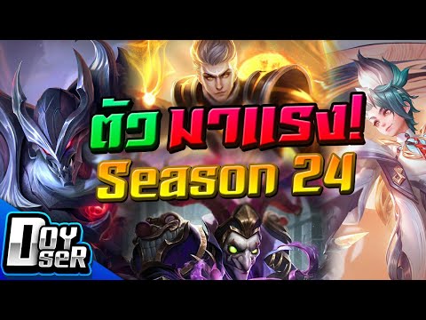 RoV Talk:META ตัวมาแรงประจำ Season24 - Doyser