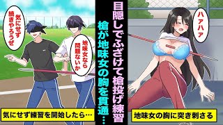 【漫画】部活仲間とふざけて目隠しをして槍投げをしたら地味女の胸に突き刺さり貫通してしまっていた…地味女なので問題ないと気にせず練習を続ける事にしたら・・・