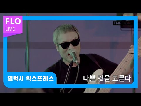 [T Factory X FLO 덕콘112] 갤럭시 익스프레스 (Galaxy Express) - 나쁜 것을 고른다