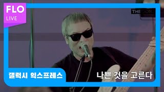 [T Factory X FLO 덕콘112] 갤럭시 익스프레스 (Galaxy Express)  - 나쁜 것을 고른다