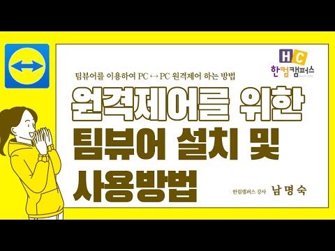 원격제어를 위한 팀뷰어 설치 및 사용방법