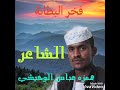  الشاعر همزه عباس الوحيشي  