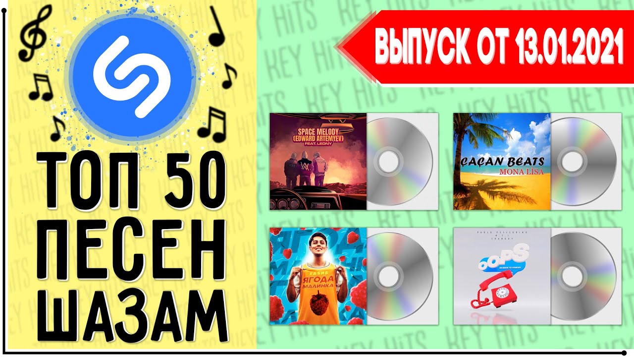 Shazam top 50 лучших зарубежных песен