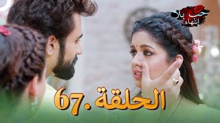مسلسل هندي حب بلا إنتهاء الحلقة 67 (دوبلاج عربي)