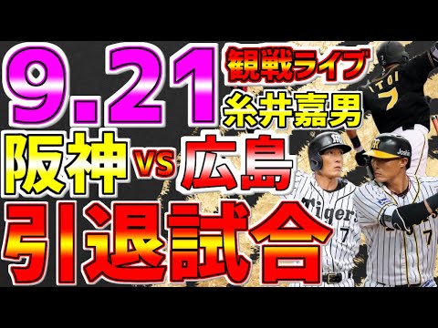 【阪神🐯糸井嘉男引退試合🐯虎党集まれ🔥速報】LIVE❗❗❗9月21日🐯阪神タイガースvs広島東洋カープ #阪神タイガース #阪神 #タイガースライブ #糸井嘉男 #羽の生えた鳥人 #引退試合 #超人