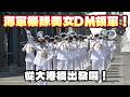 🇹🇼台湾海軍音楽隊の美人DM、音楽隊と儀仗隊を率いて堂々登場！