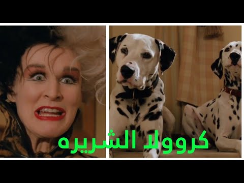شريرة تخطف الكلاب لصنع ملابس لها من جلودهم ملخص 101 Dalmatians 