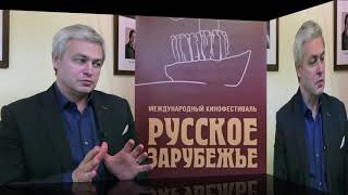 Сергей Зайцев  - президент Фестиваля &quot;Русское Зарубежье&quot; о кино, которое показывают на Фестивале.