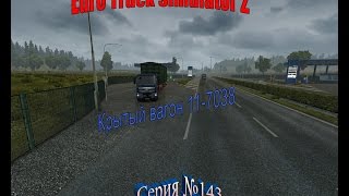Еuro Truck Simulator 2 - Серия 143 - Крытый вагон 11-7038