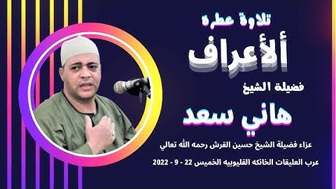 امام الجامع الازهر الشيخ هاني سعد يبدع ويمتع الحضور اثناء تلاوته لسورة الاعراف