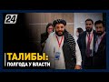 К чему пришел Афганистан за полгода власти «Талибана»