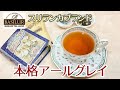 【アンティーク調が人気の紅茶缶】スリランカブランドが贈る「レジェンド  アールグレイ」をレビュー！【バシラーティー】