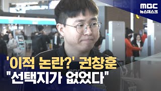 '이적 논란?' 권창훈 