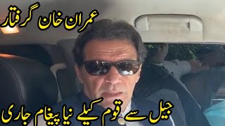 jail se imran khan ka naya pigham | Imran khan arrested | recent news about imran khann