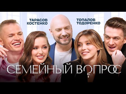 видео: Тодоренко, Топалов, Тарасов, Костенко, Маркони. Семейный вопрос #1