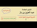 ما يلزم من أفطر في رمضان بسبب مشقة العمل ؟ - ابن باز