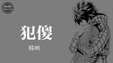 胜屿 - 犯傻“求你别再为他犯傻了”动态歌词版 - 天天要闻
