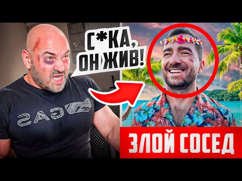 ЗЛОЙ СОСЕД ЖИВ! ЛЕХА НЕ УБИЛ ИГНАТА… СБЕЖАЛ!