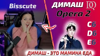 НОВАЯ РЕАКЦИЯ Bisscute: Димаш - Opera 2 (Димаш реакция)