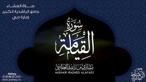 | سورة القيامة كاملة مشاري راشد العفاسي ترتيل جميل | مقام نهاوند | Afasy Qurat Nahawand Al-Qiyamah