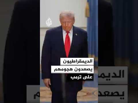 الديمقراطيون يصعدون هجومهم على ترمب بشأن إيران