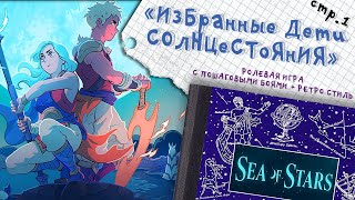 Sea of Stars ►Пошаговая ролевка в Классическом стиле  ►1