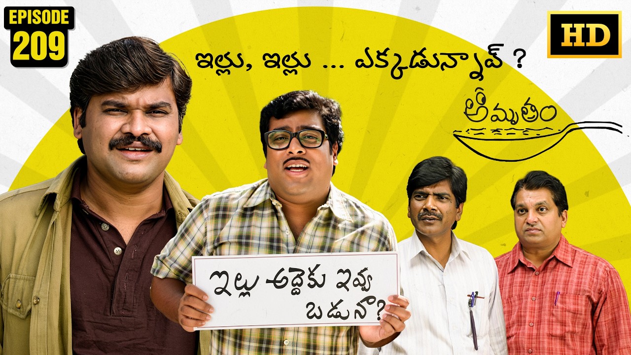 Amrutham Serial Remastered | EP 209 - Illu Illu Ekkadunnav? | HD Audio & Video | Telugu ComedySeries