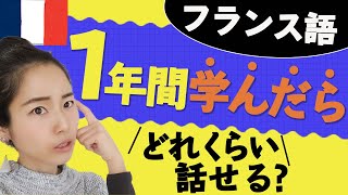 【 フランス語 初心者 】独学勉強方法！ 1年間アプリを中心に学んだ結果。語学学習のコツは夢を叶える方法と同じ！