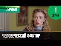 ▶️ Человеческий фактор 1 серия - Мелодрама | Фильмы и сериалы - Русские мелодрамы