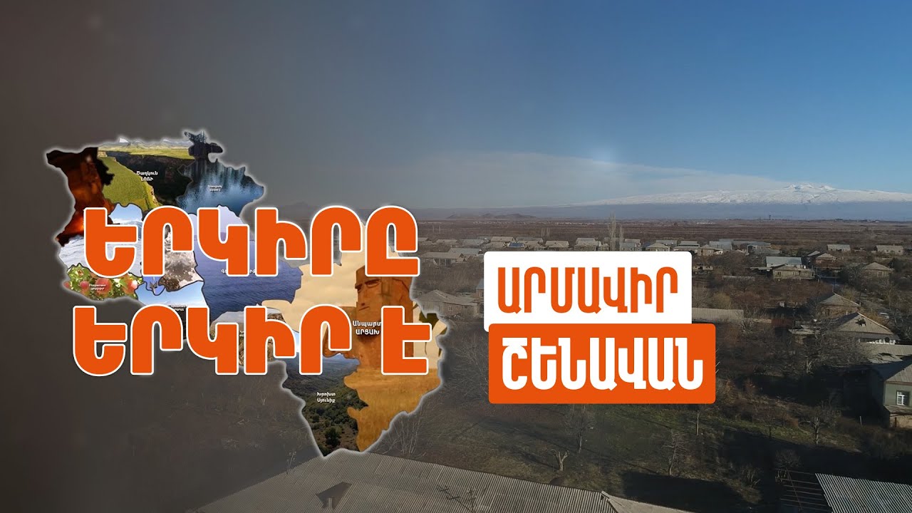 Երկիրը երկիր է. Շենավան