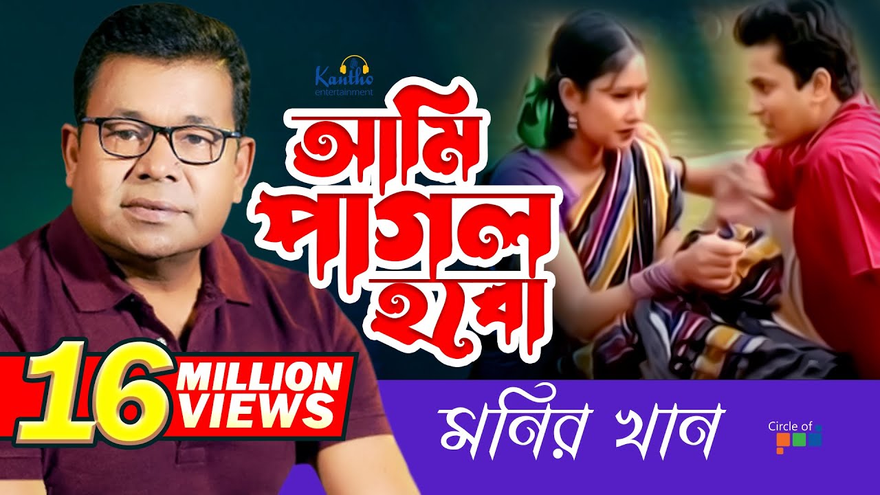 Monir Khan  Ami Pagol Hobo      Bangla Music Video