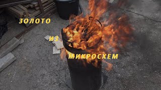 видео: Золото из Микросхем.Переработка. картинка: Золото из Микросхем.Переработка.