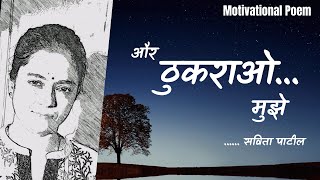 Hindi Kavita : हिन्दी कविता : Motivational Poem : और ठुकराओ मुझे : Savita Patil #kavitabysavitapatil