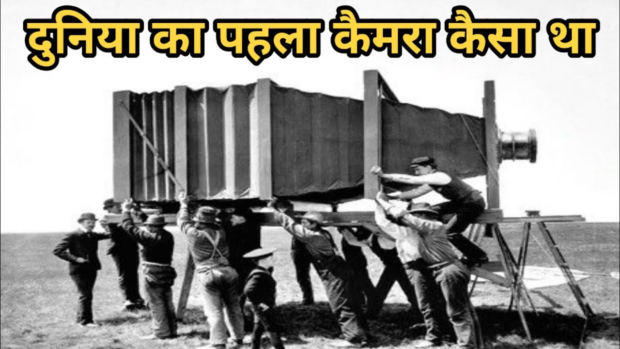 दुनिया का पहला कैमरा कैसा था | How was the worlds first camera
